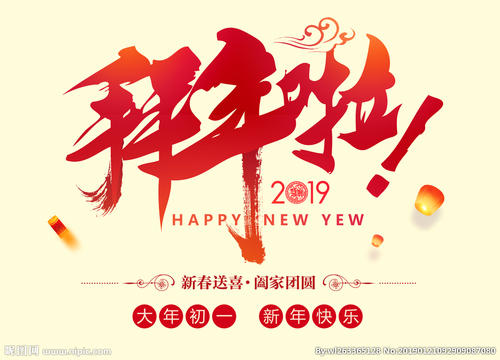 2019年春节新年问候