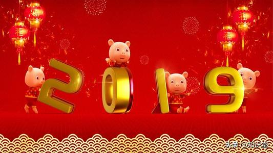 猪年的新年祝福