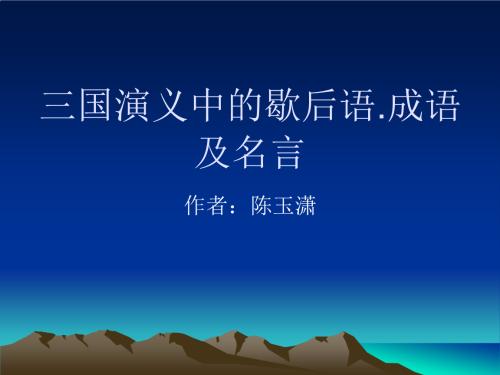 三国演义中的寓言词