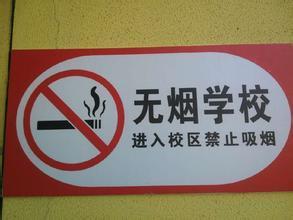 学校禁止吸烟口号