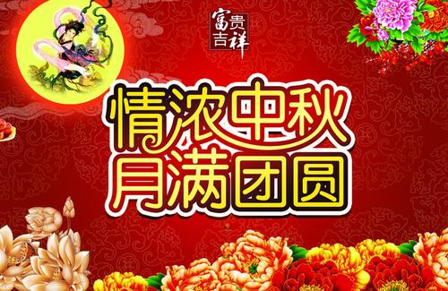 中秋节祝福