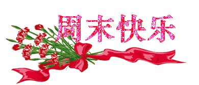 微信周末祝福