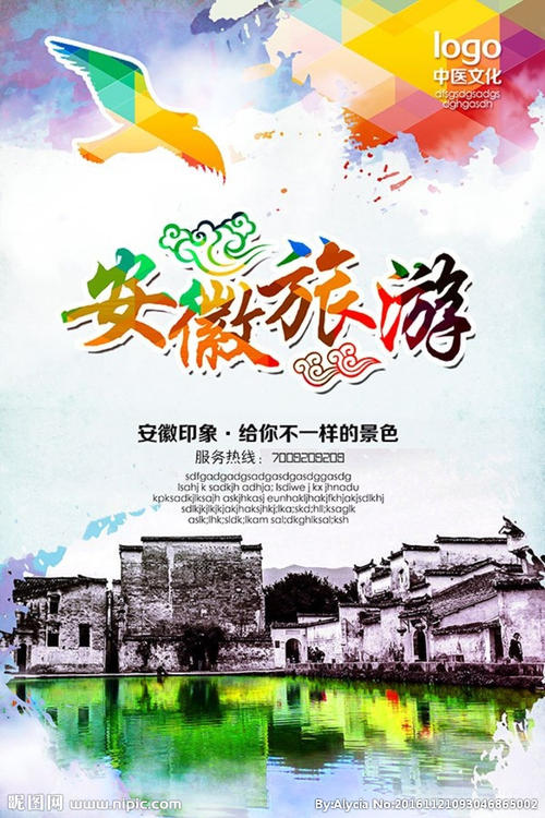 安徽省旅游宣传口号