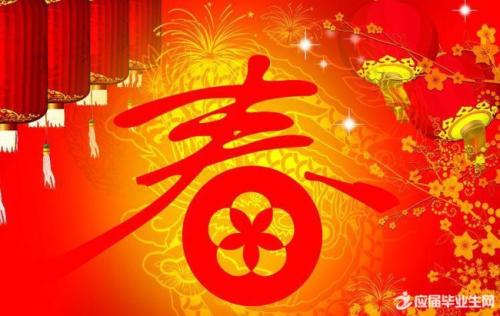 四字新年祝福