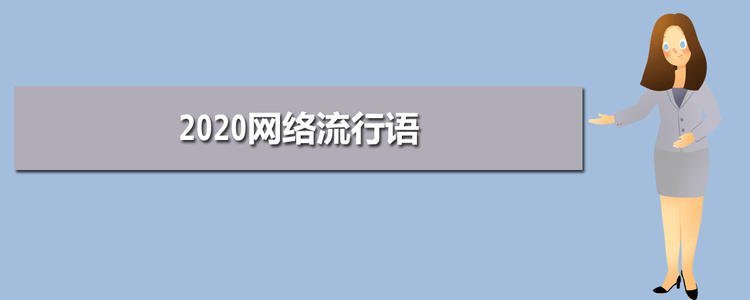 2020年励志流行语