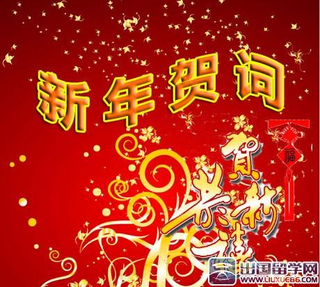 新年祝福