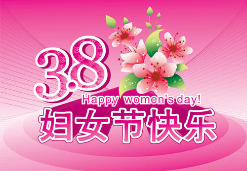 3月8日的祝福