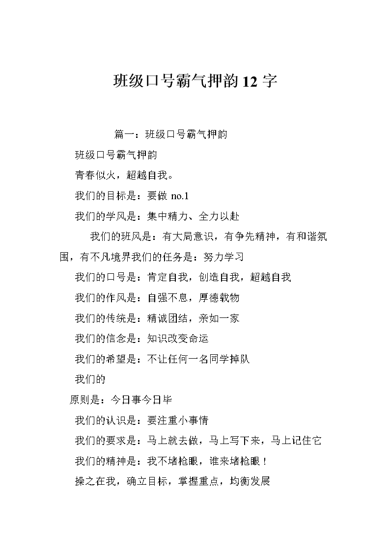 班级标语霸气韵律16字