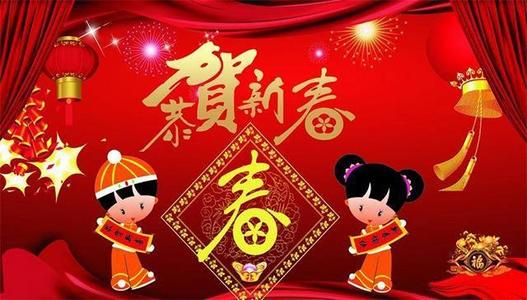 农历新年祝福2018