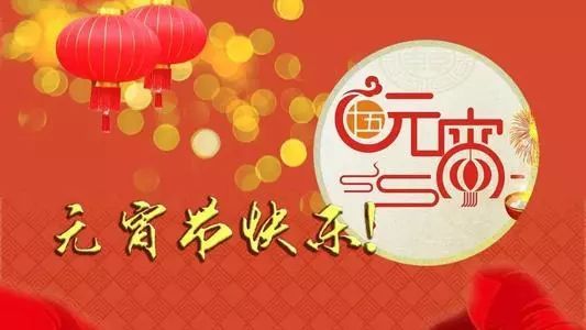 元宵节祝福2019