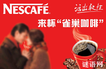 雀巢咖啡广告语