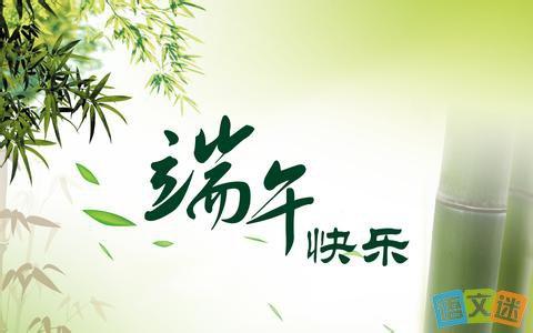 简单的端午节祝福