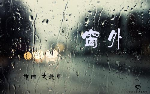 谈论晚上窗外下雨