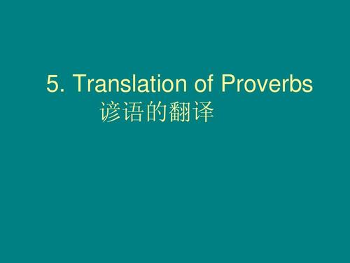 汉语经典谚语的英文翻译