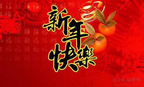 经典的新年祝福