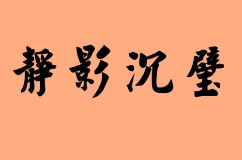 八个字符的成语和解释