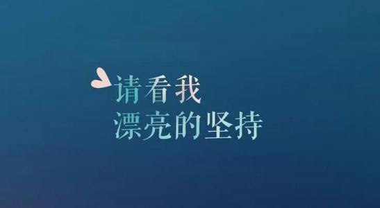 2018励志名言