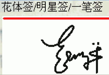 繁体中文字符的特征签名