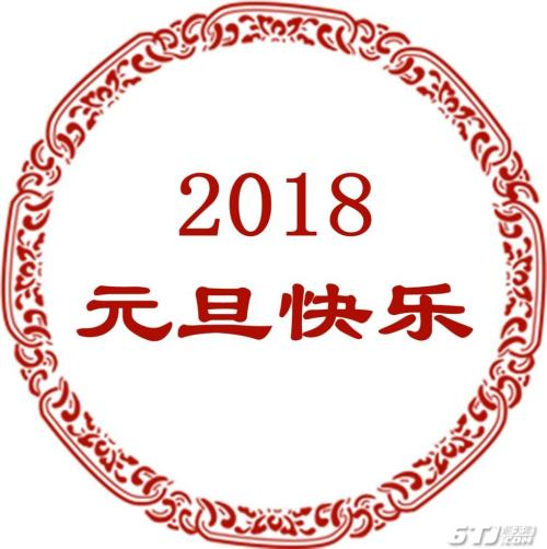 2018年元旦祝短信