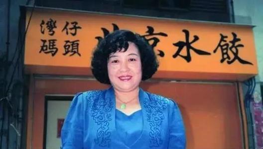 湾仔客运码头创始人Z建和之死，从小贩子到“饺子皇后”的传奇人生