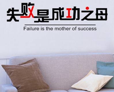 失败是成功之母