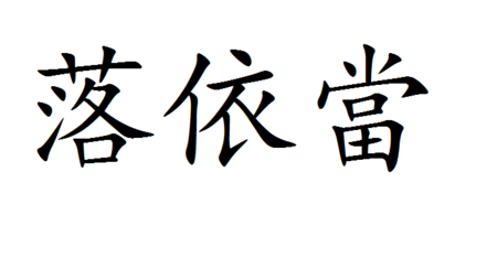繁体汉字的快乐个性签名
