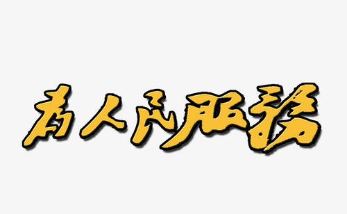 为人民服务400字