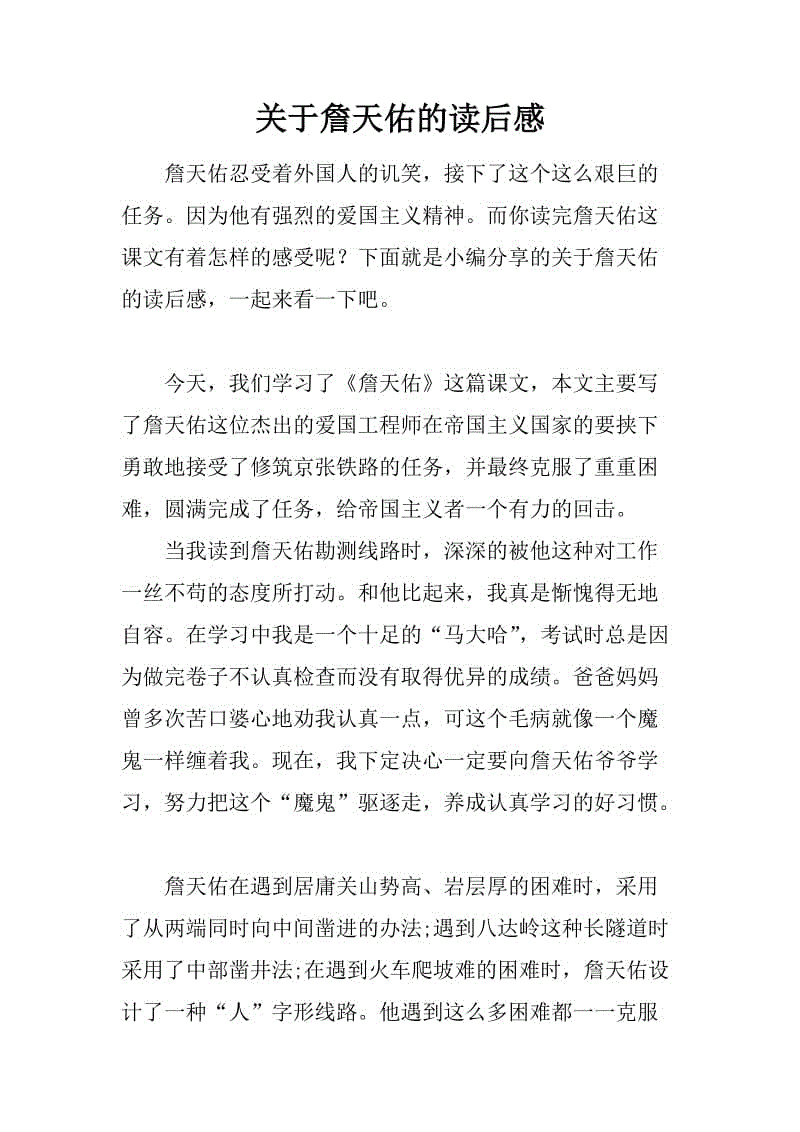 詹天佑读400字后的思想