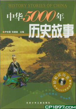 关于阅读《中国五千年的故事》的思考