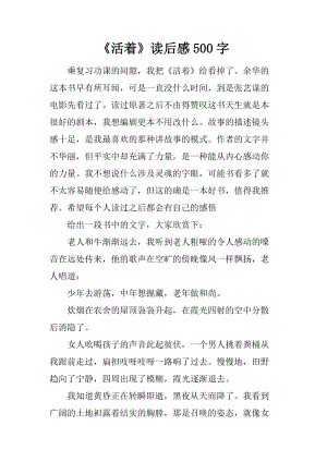 活着阅读后1000字