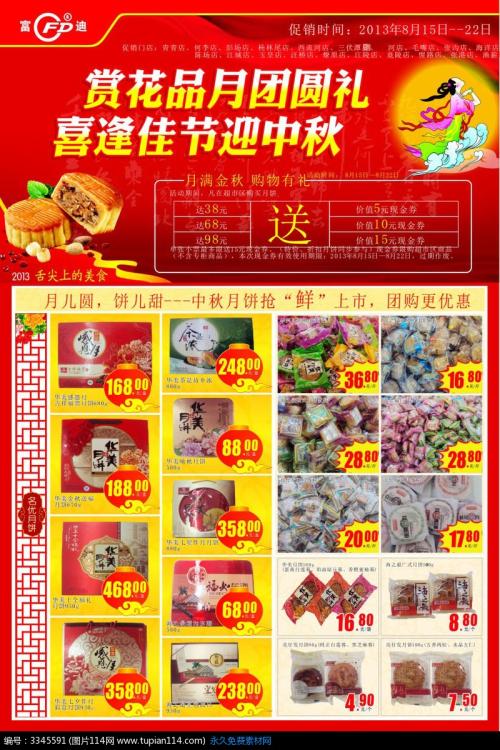 中秋节超市促销广告