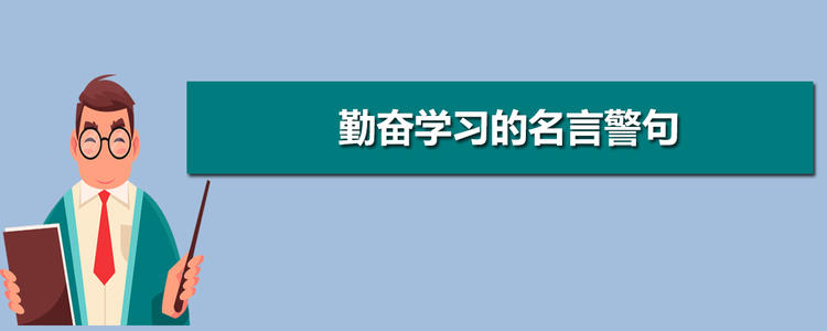 认真研究格言