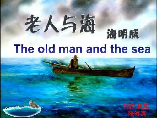 老人与海的主要内容