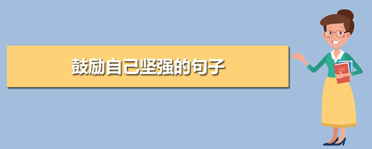 鼓励人们说句有力的话