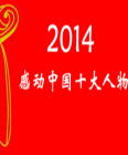2014年感动中国的十大人物2014年感动中国的人物