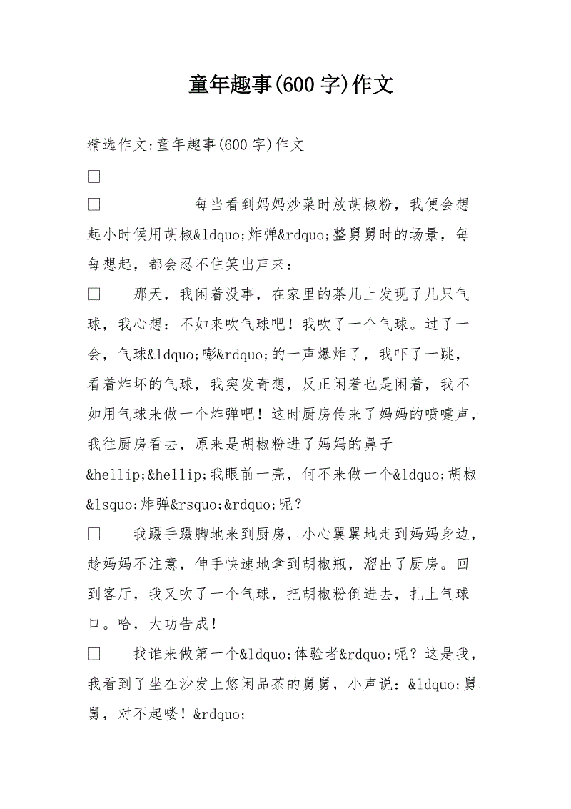 童年趣味200字