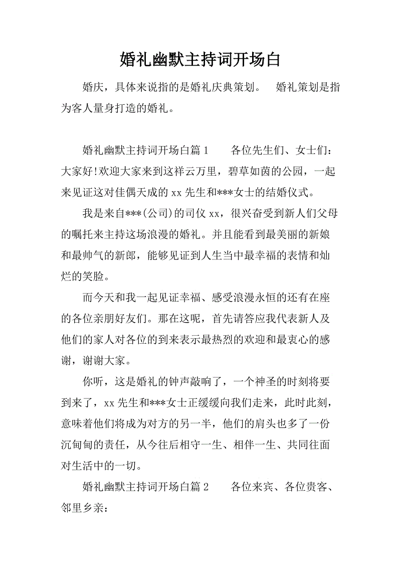 婚礼主持人致开幕词