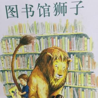 阅读图画书《图书馆里的狮子》后的规则思考