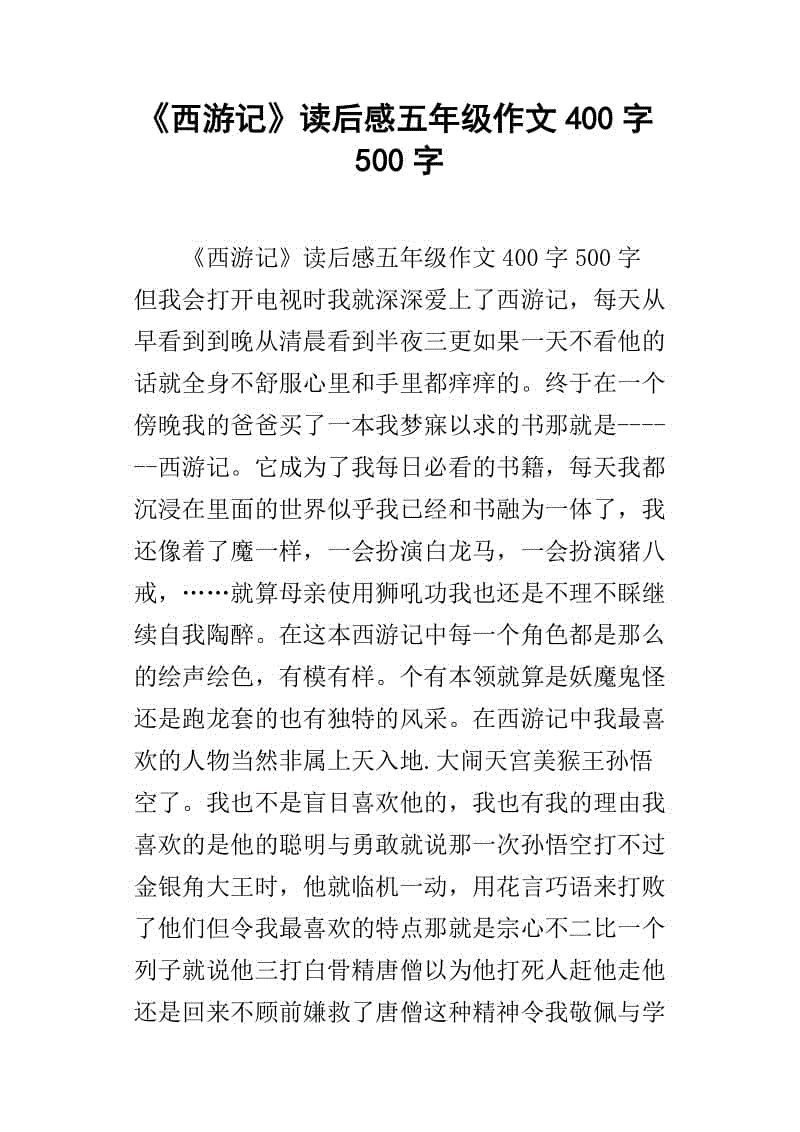 西游记500字阅读