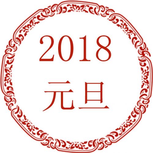 2018农历新年贺词