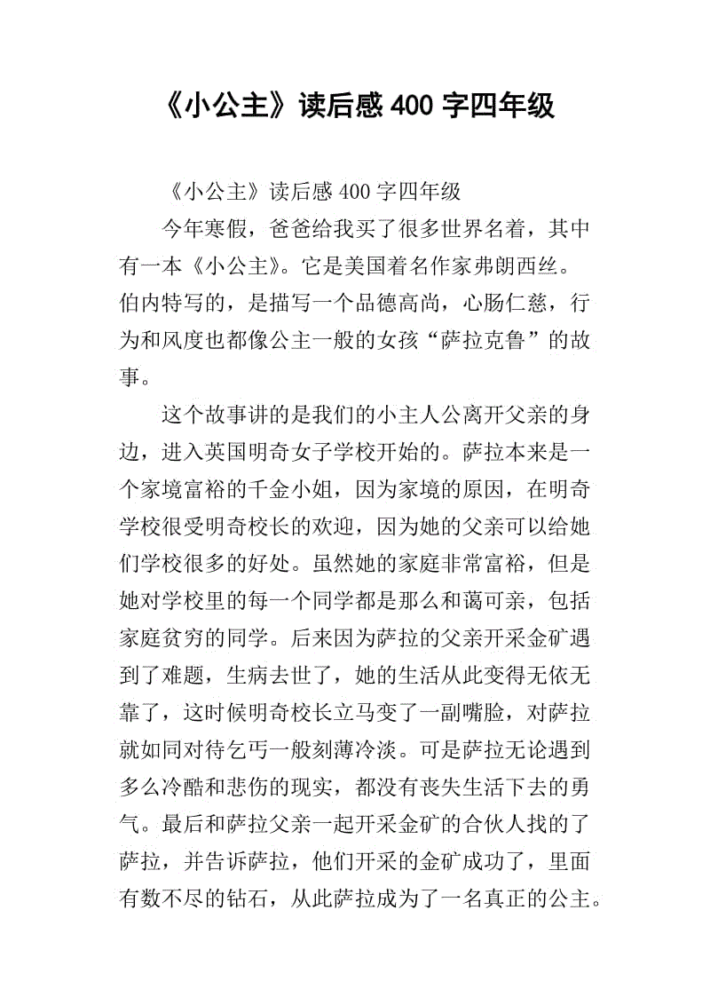 关于阅读《小公主》的思考