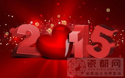 2015农历新年短信祝福