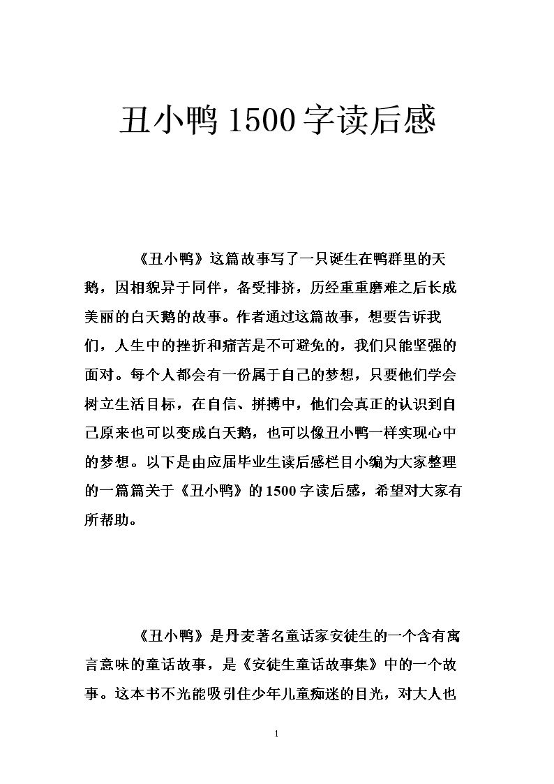 阅读后的丑小鸭600字