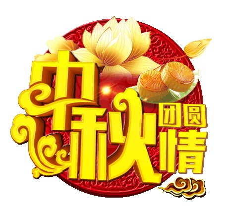 中秋节祝福短信