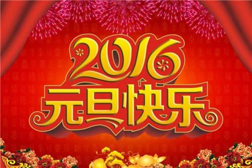 2016新年祝福