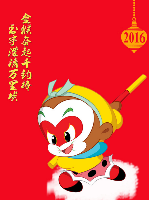 2016年的猴子祝福