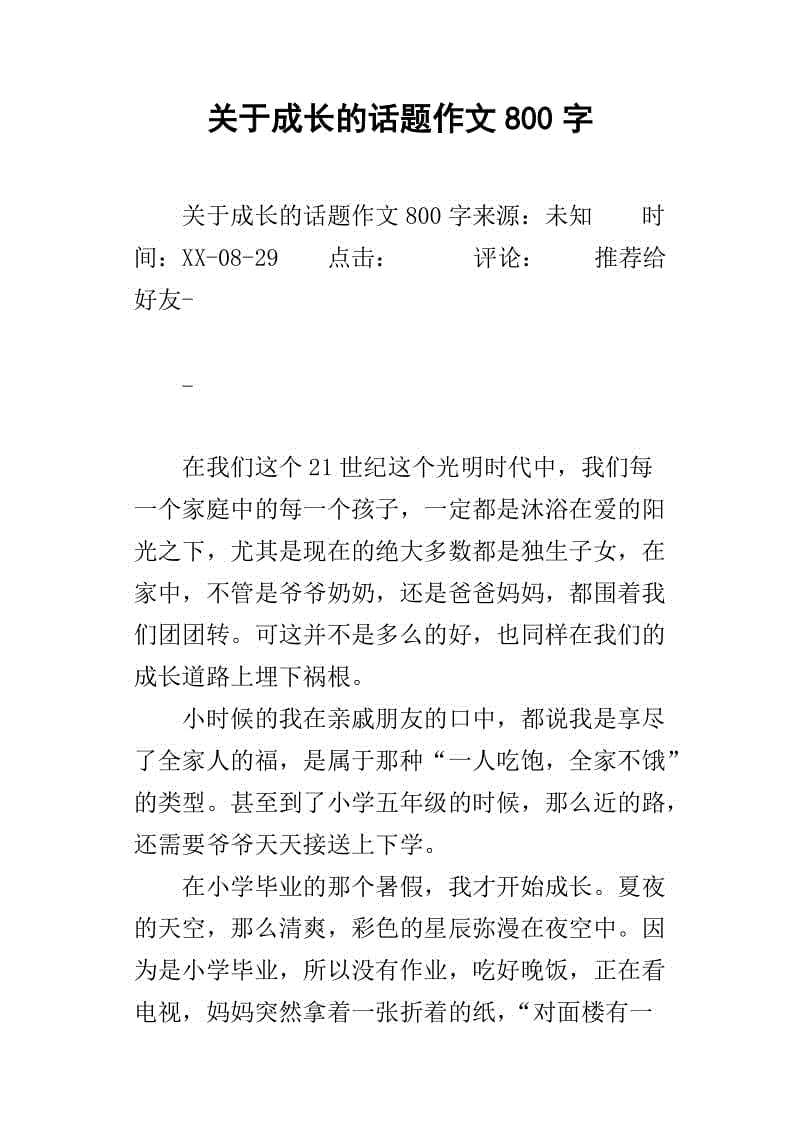 关于成长的700字论文