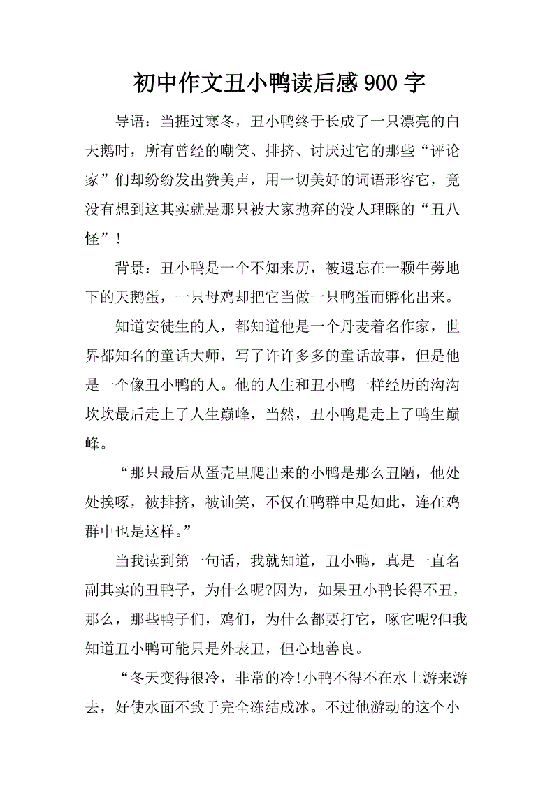 丑小鸭100字