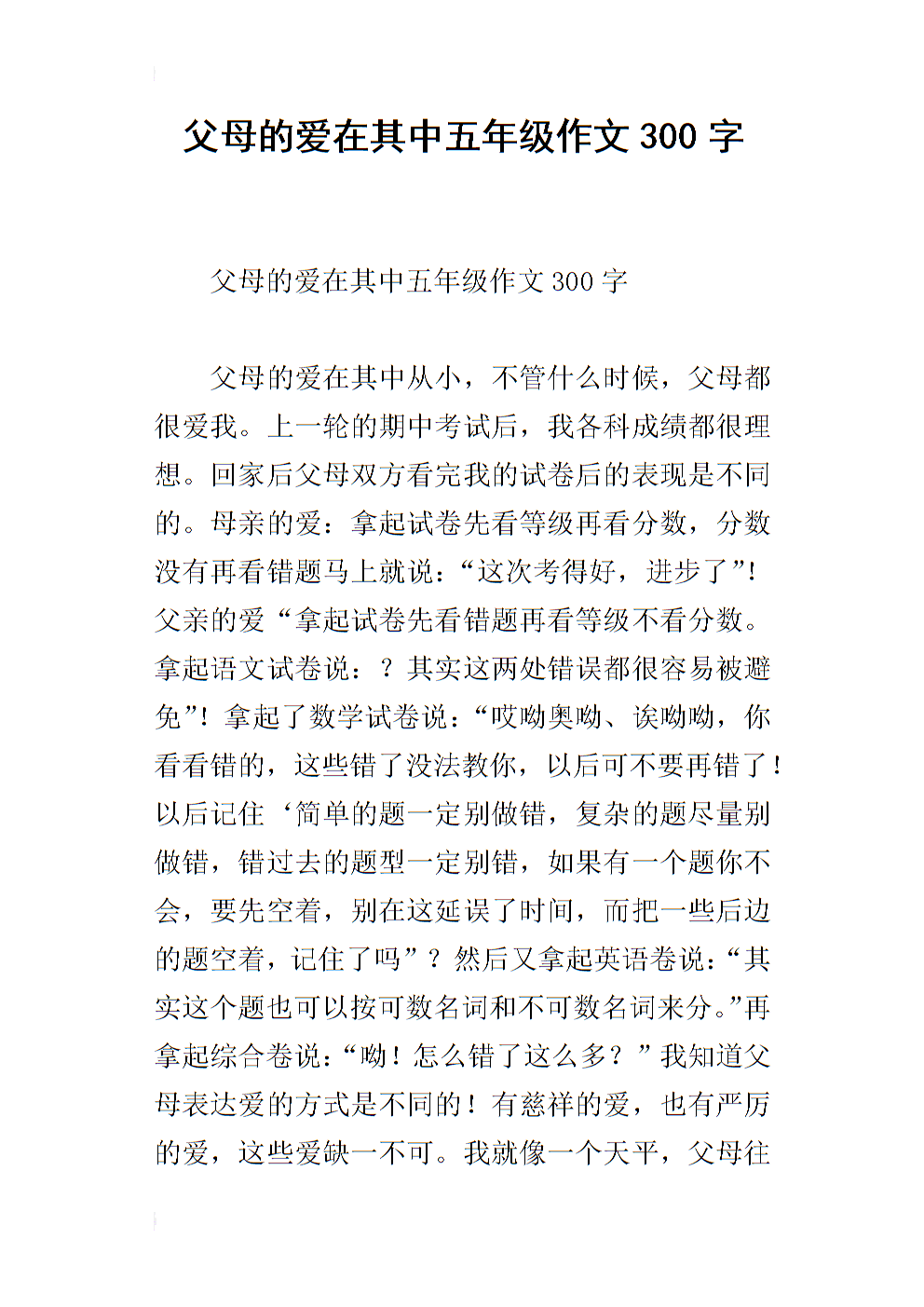 作文父母的爱300字