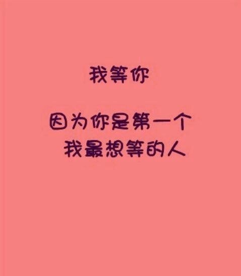 经典句：一辈子很长，等你几年